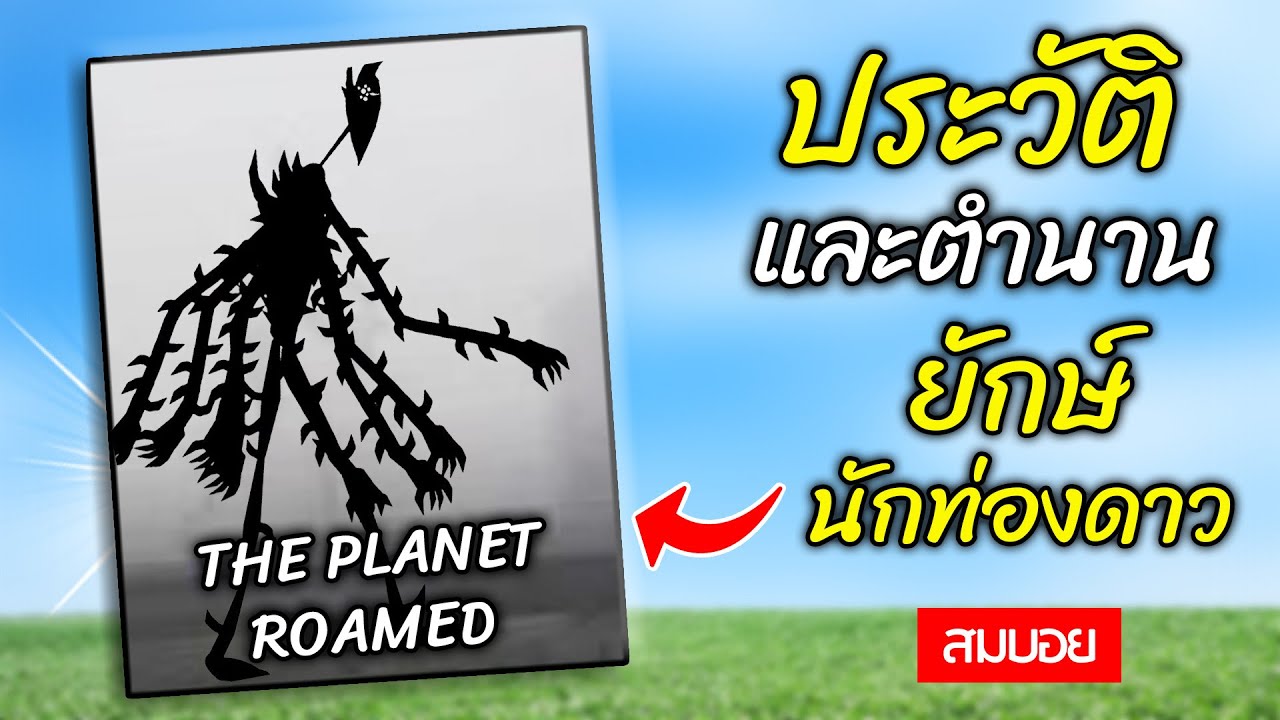 ประวัติ ตำนาน และที่มาของ The Planet Roamed ยักษ์ นักท่องดาว - Trevor Henderson OC - สมบอย