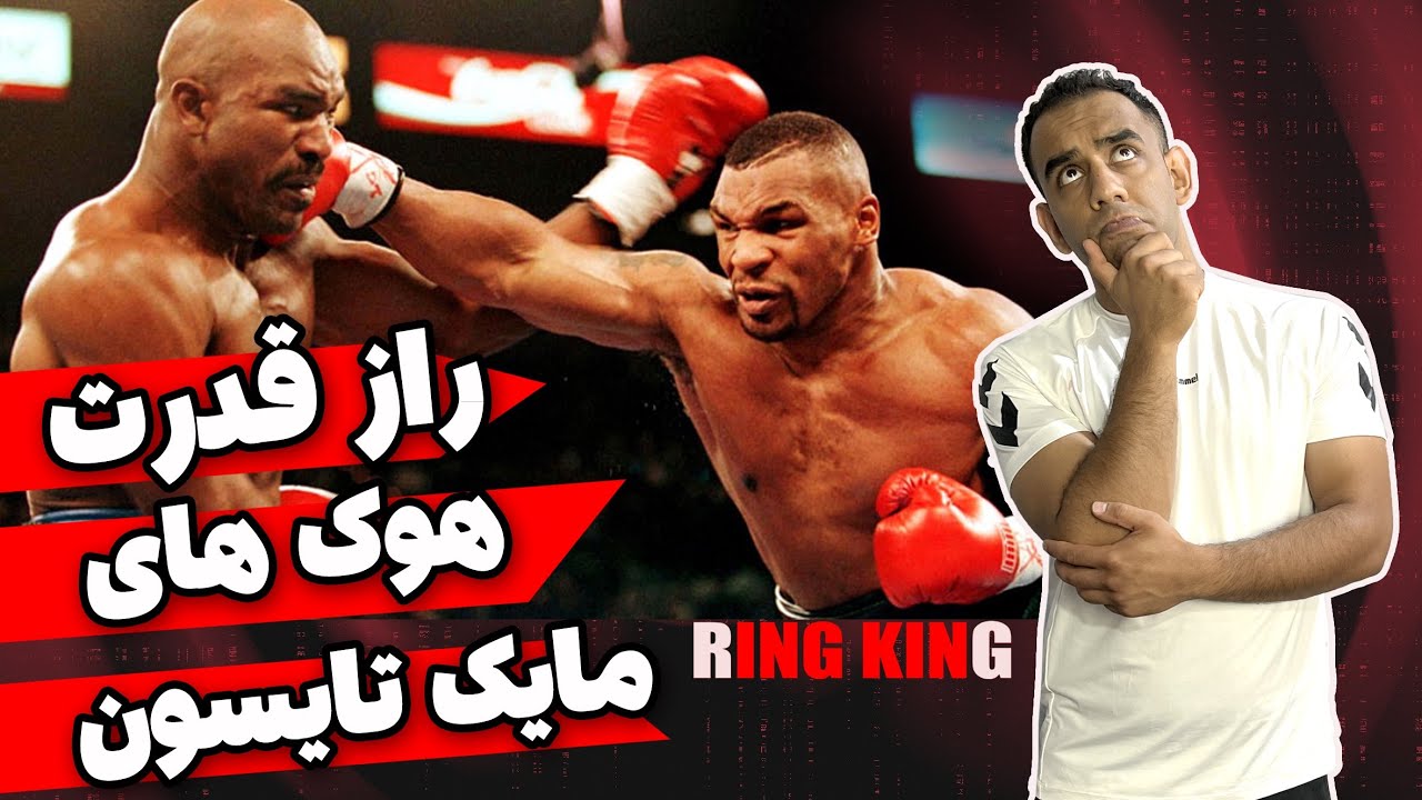مثل تایسون هوک بزن | آموزش ضربه هوک قدرتی