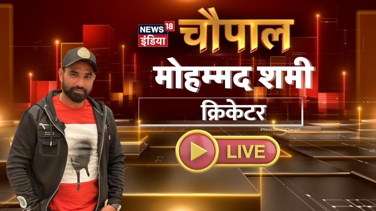 🔴LIVE: सवालों का सबसे बड़ा मंच मिलिए टीम इंडिया के सबसे तेज़ गेंदबाज़ Mohammed Shami | news18india