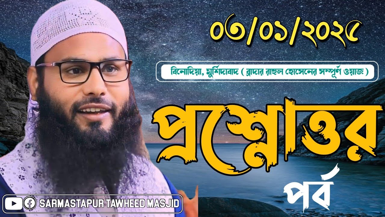 ব্রাদার রাহুল হোসেনের প্রশ্ন উত্তর পর্ব  #প্রশ্ন #উত্তর #brrahul
