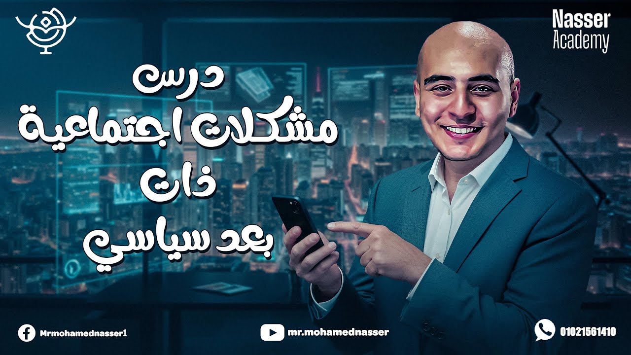 مراجعة درس مشكلات اجتماعية ذات بعد سياسي - تالتة ثانوي 2025