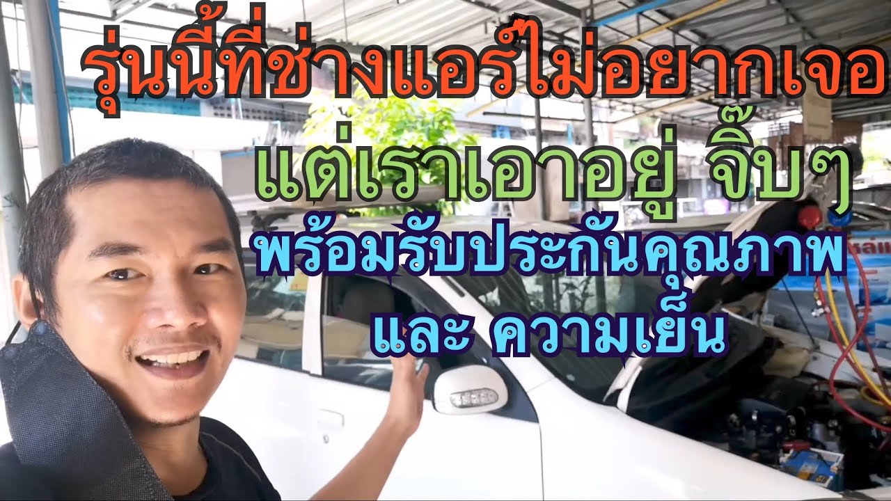 Toyota Avanza  แอร์ไม่เย็น ช่างแอร์ไม่ค่อยรับ เพราะปราบยาก เจอสูตรช่างเจเอาอยู่