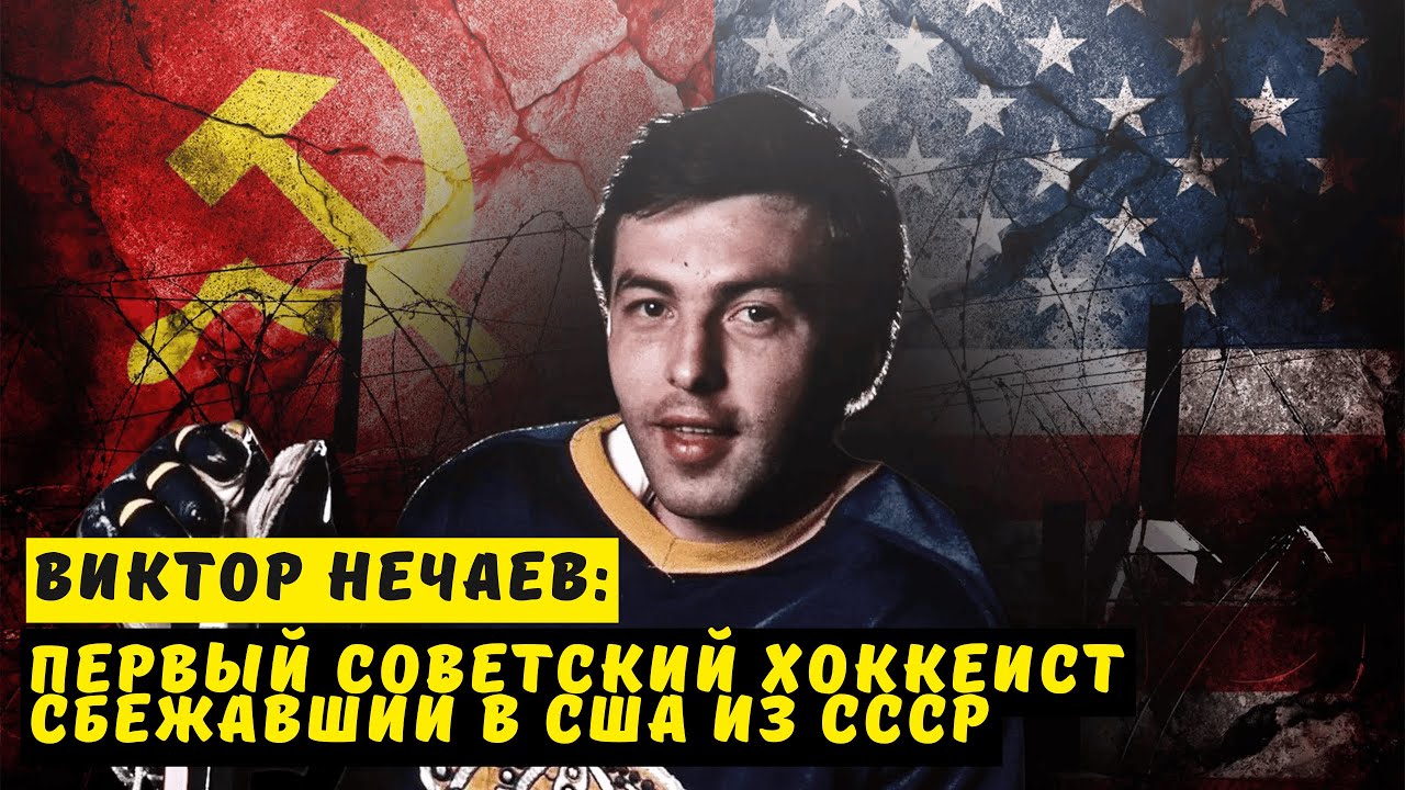 Виктор Нечаев: Первый советский хоккеист, сбежавший из СССР в США!