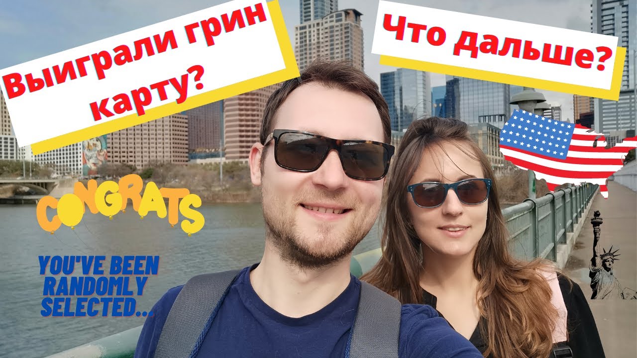 Выиграли грин карту? Что дальше? Green card USA winner? Next steps...