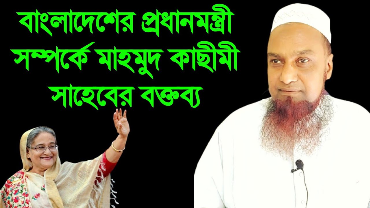 বাংলাদেশের প্রধানমন্ত্রী সম্পর্কে মাহমুদ কাছীমী সাহেবের বক্তব্য Mahmud Qasimi - J Islam Tv