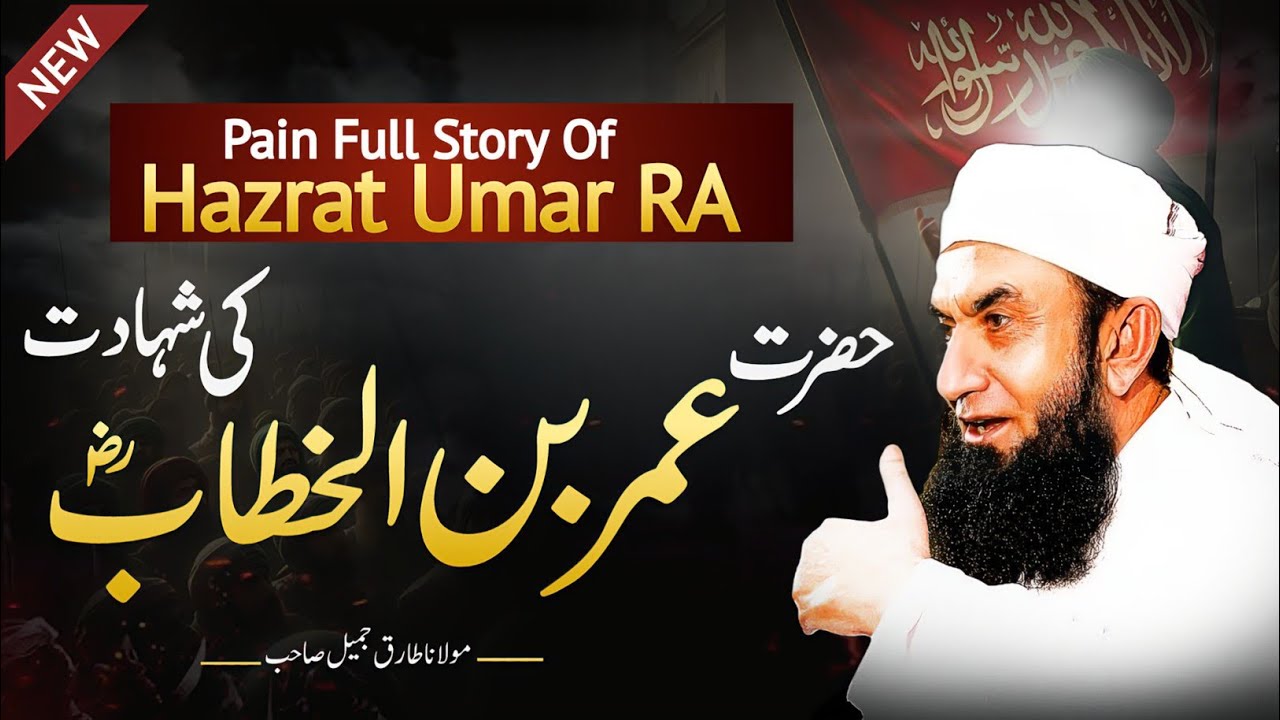 Hazrat Umar RA ki Shahadat ka waqia | Molana Tariq Jamil latest new bayan 1st Muharram 2025