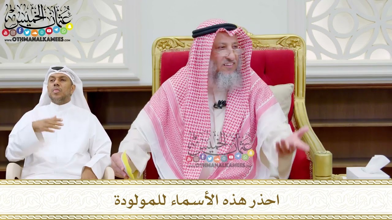 228 - احذر هذه الأسماء للمولودة - عثمان الخميس