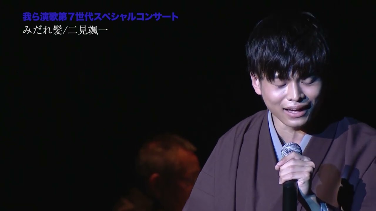 みだれ髪／二見颯一　我ら演歌第７世代！スペシャルコンサート