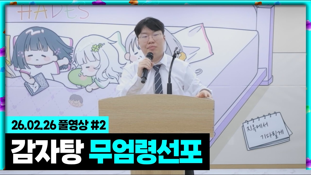 감자탕 계엄 선언의 날 릴동파 매타작버스 [26.02.26 #2]