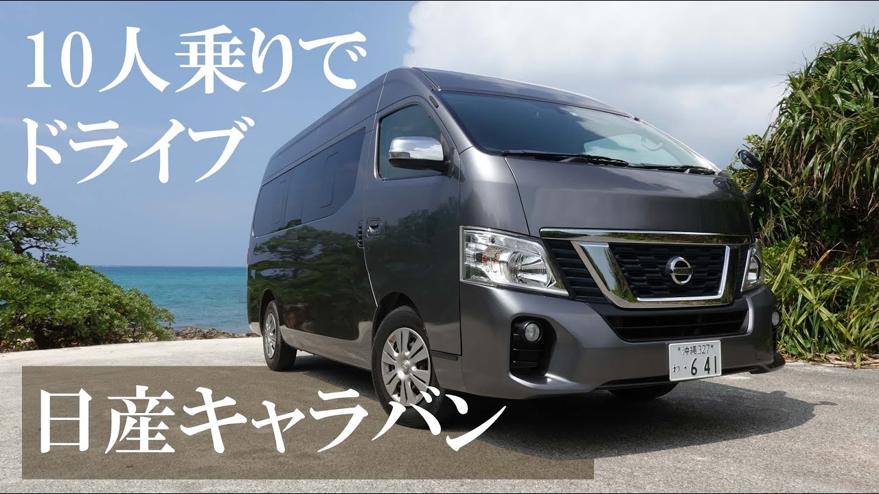 日産キャラバン10人乗りで1人ドライブ【令和1年式NV350ワゴン】（おじさん散歩174）＃日産　＃NISSAN　＃キャラバン　＃CARAVAN　＃NV350