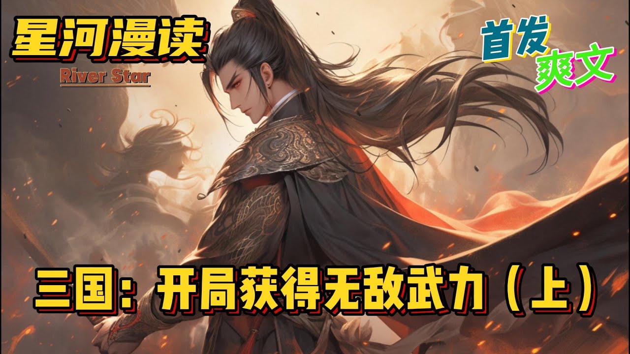 【爽文】《三国：开局获得无敌武力（上）》【首发】#動漫 #热血 #三国志 #爽文 #一口气看完 #有声书