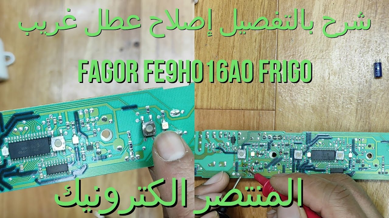 شرح بالتفصيل إصلاح عطل غريب في كارت ثلاجة او فريزر fagor fe9h016a0 frigo