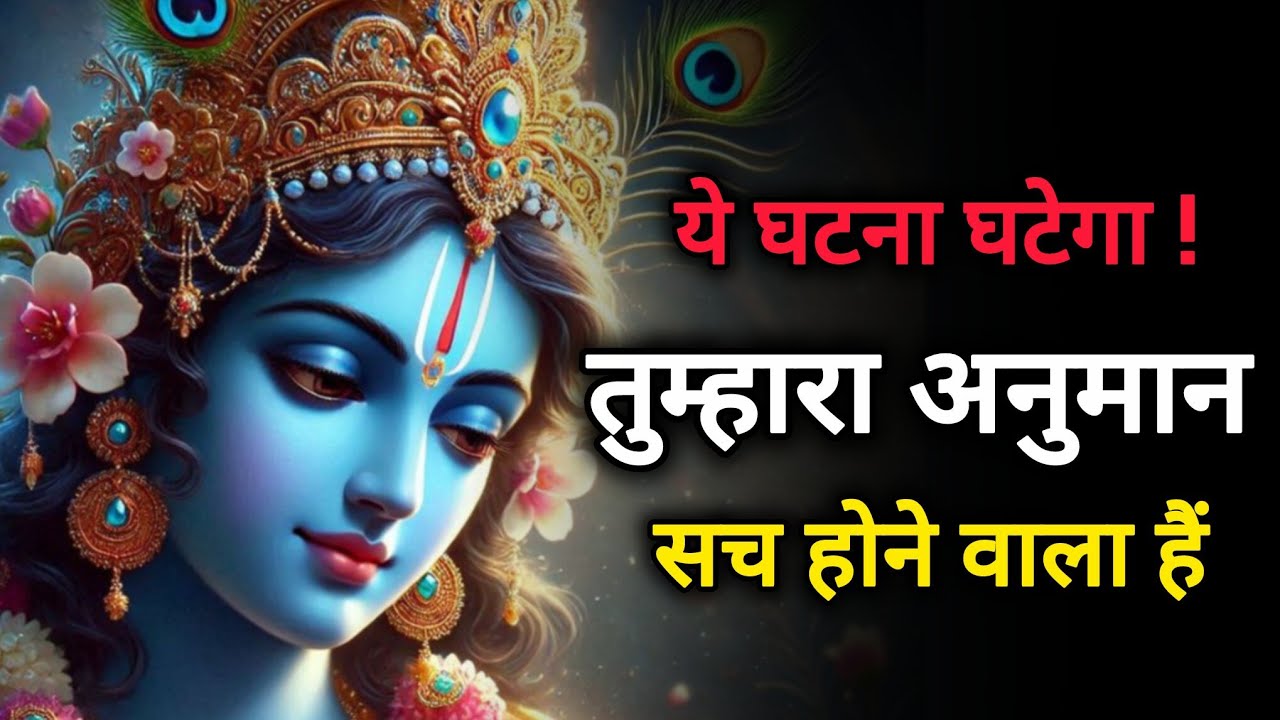 ||मेरे प्रिय|| तुमने सही सोचा है ये घटना घटने वाला है ||Krishna bhagwan ka sandesh ||lord Krishna