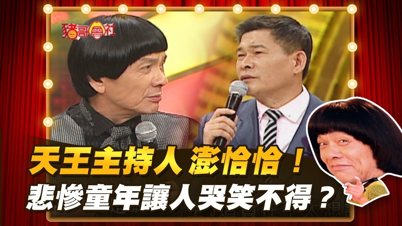 【豬哥會社】天王主持人澎恰恰！悲慘童年讓人哭笑不得？ │2021.06.05 Chu Ke-Liang's Return