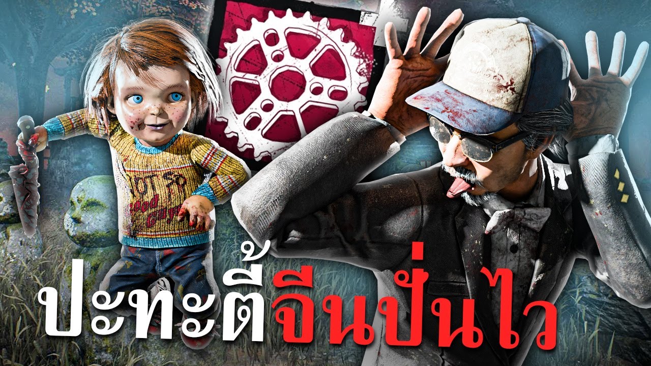 Dead by Daylight ชัคกี้โตเกียวดริฟคมๆ เจอตัวตึงอิมพอร์ตจากจีน