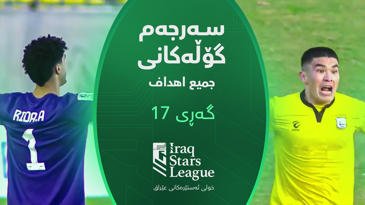 سەرجەم گۆڵەکانی گەڕی (17) خولی ئەستێرەکانی عێراق | جميع أهداف الجولة (17) من دوري نجوم العراق