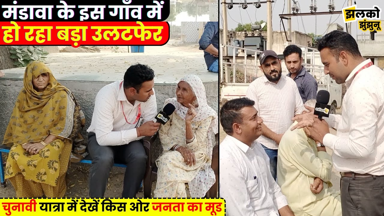 मंडावा के इस गाँव में हो रहा बड़ा उलटफेर, देखें इस बार किस ओर जा रही है जनता ~ Mandawa News
