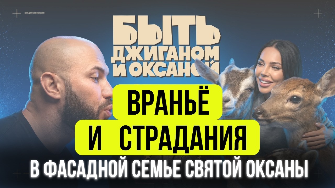 НАРЦИССИЧЕСКИЙ ФАСАД СЕМЬИ ОКСАНЫ И ДЖИГАНА САМОЙЛОВЫХ