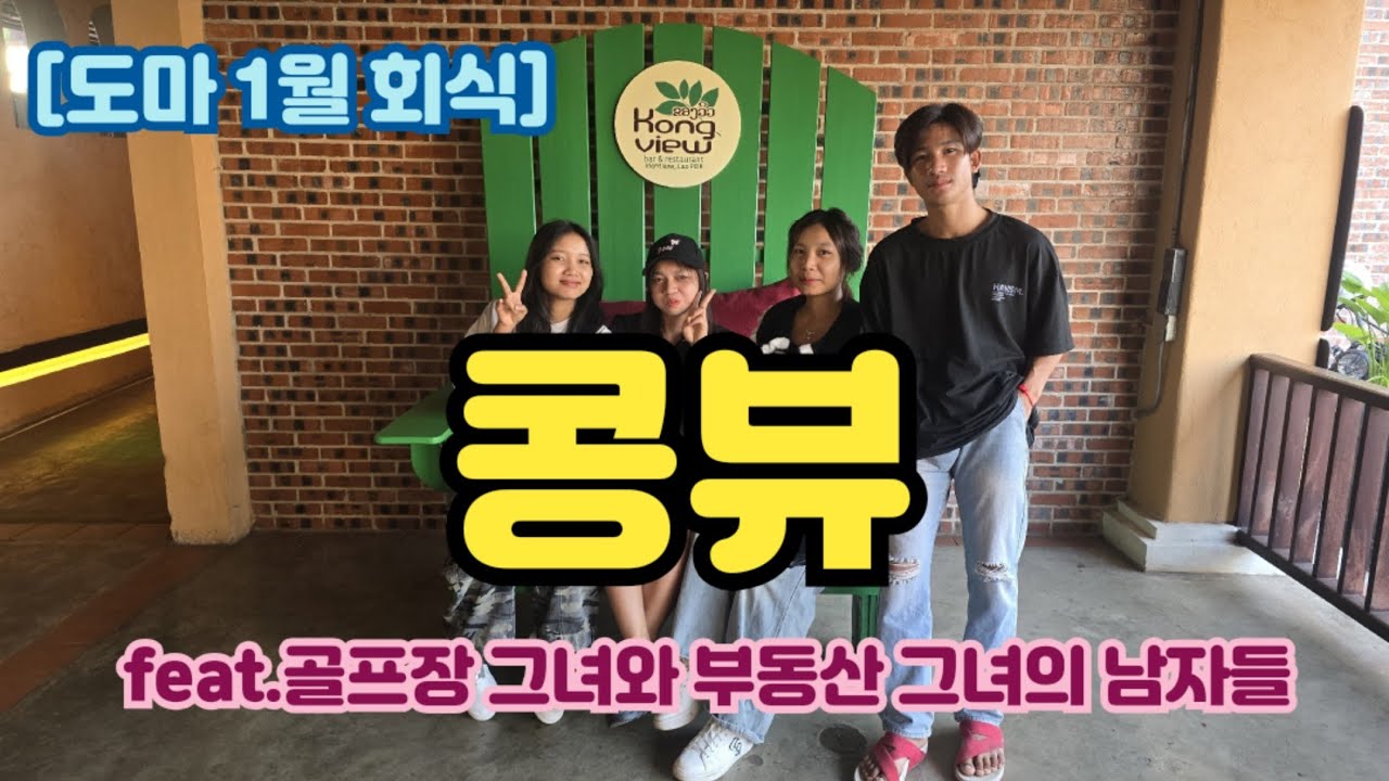 [도마직원 1월 회식]비엔티안 콩뷰 레스토랑