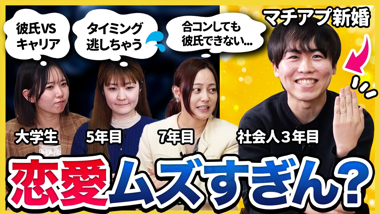 【リアル】「正直焦る。」キャリアと恋愛の両立に悩む社会人の本音とは？マチアプ・合コン事情も&hellip;
