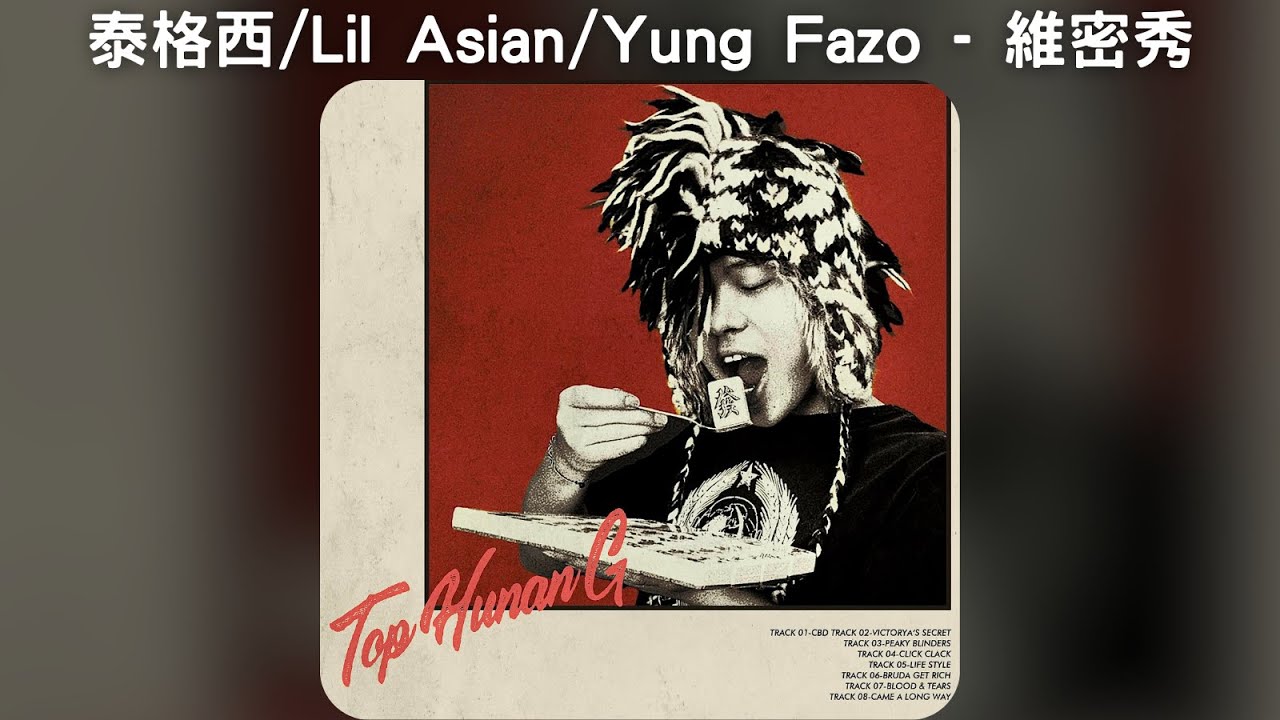 泰格西 / Lil Asian / Yung Fazo - 維密秀【中文歌詞】《頂級湖南別》02