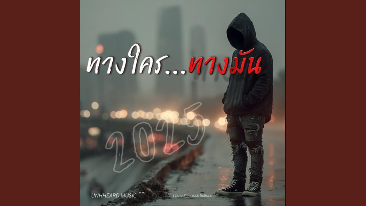 ทางใครทางมัน