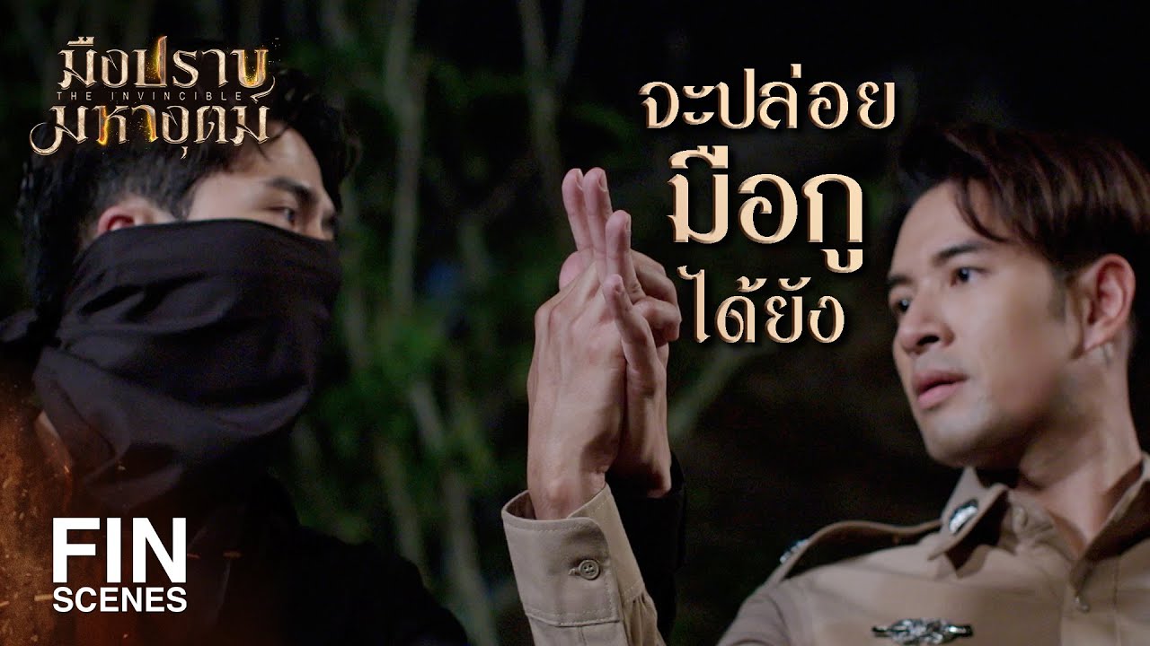 FIN | เมื่อกี้ใช้มนต์อะไรวะ ทำไมถึงหายตัวได้ | มือปราบมหาอุตม์ EP.4 | Ch3Thailand