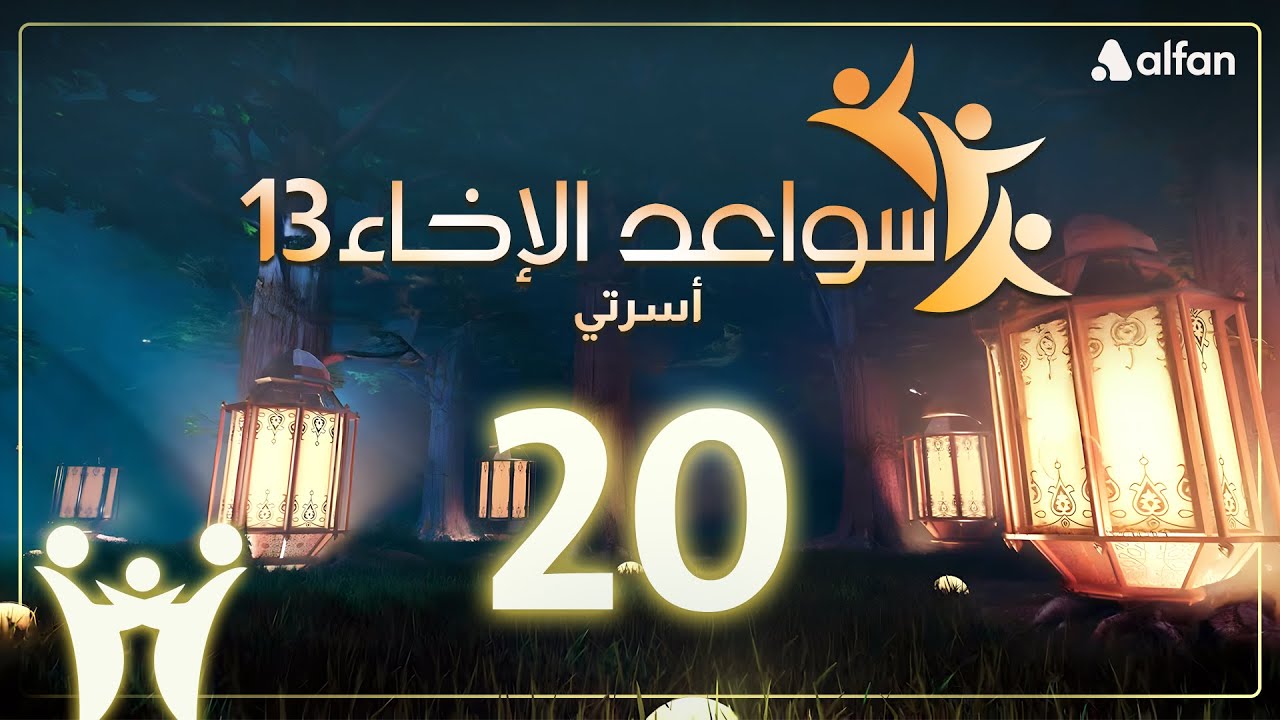 سواعد الإخاء (13) | أسرتي | حلقة 20