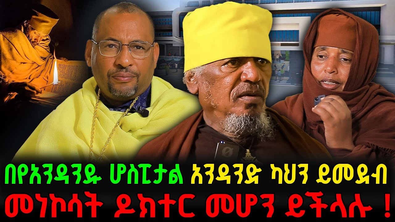 🔴60 ሚሊየን ኦርቶዶክስ እያለ 1 ሆስፒታል የለም🔻የእግዚአብሔር ታክስ አልጨመረም #new #ethiopian