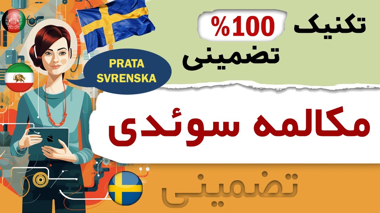 مکالمه 100% تضمینی زبان سوئدی 💥 Svenska som andraspråk