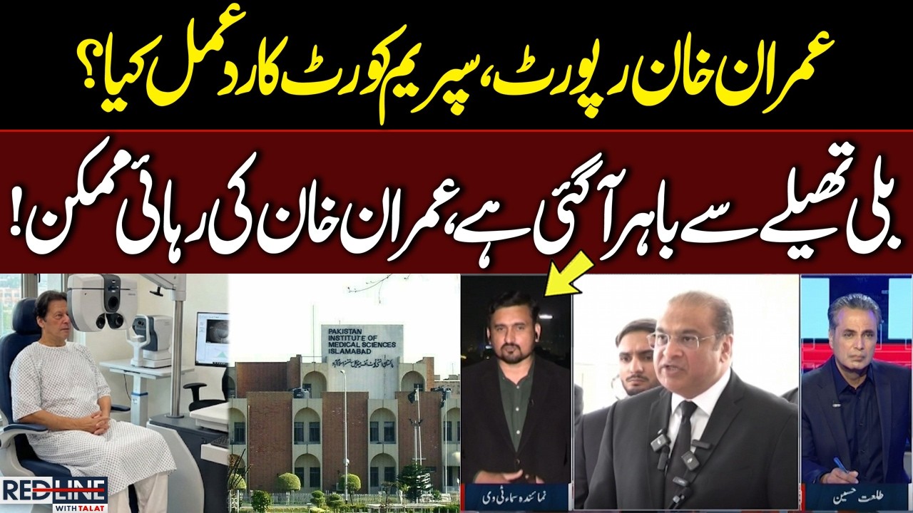 Supreme Court Reacts to Imran Khan’s Medical Report | Release Speculation Grows | Red Line