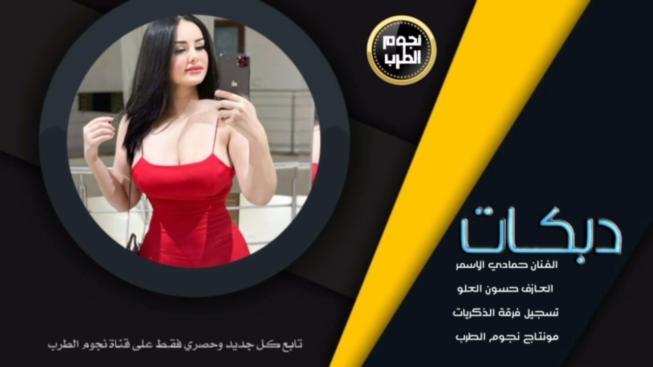 الفنان حمادي الأسمر _ دبكة جولاقي ~ حفلة تل السمن
