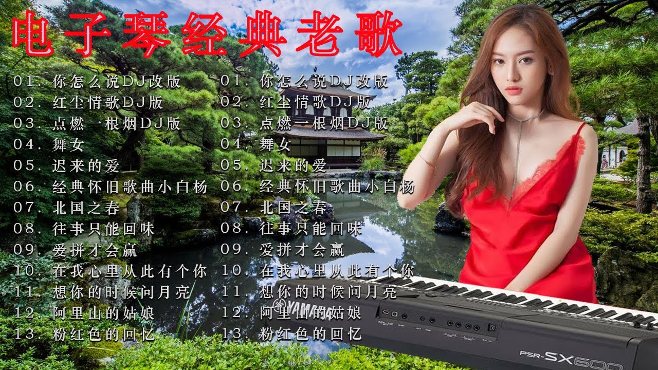 早上最適合聽的輕音樂  - 13电子琴经典老歌   最好聽的電子琴音樂, 电子琴, 电子琴老音乐放松轻音乐, 老歌会勾起往日的回忆, 旋律优美、安静舒缓, 纾解压力, 放松压抑的心情