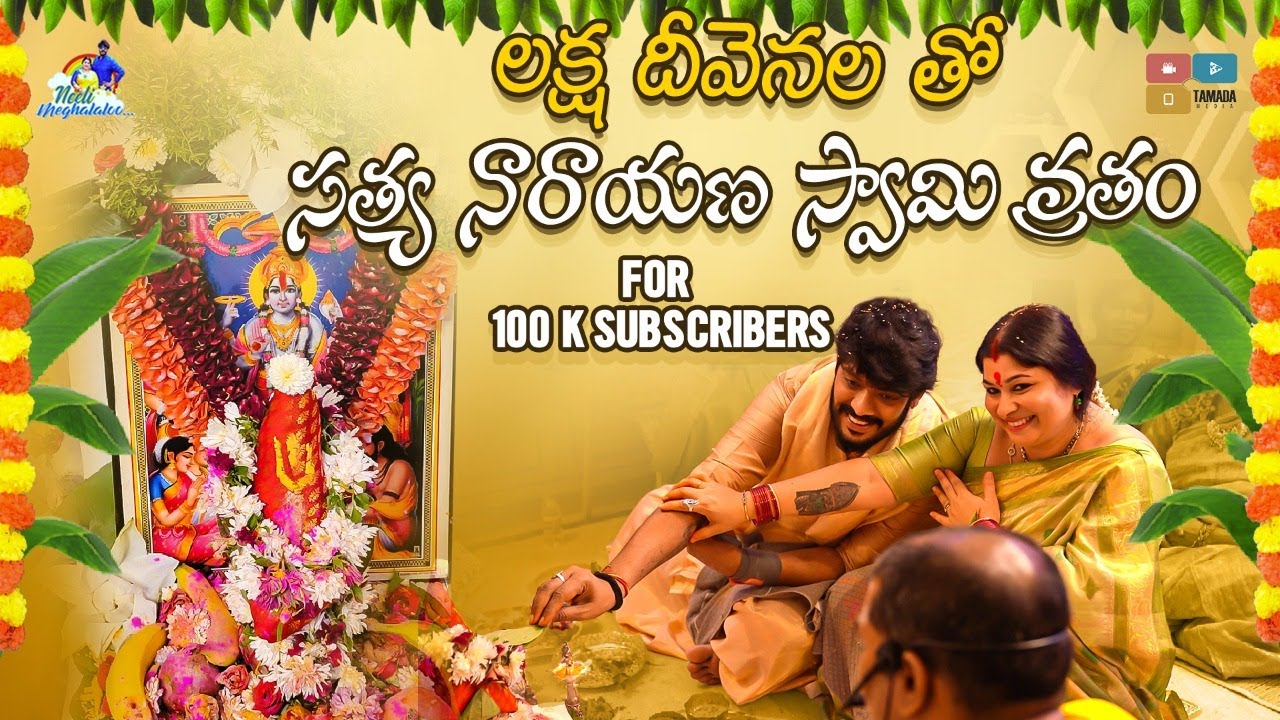 Laksha Dhivanala tho Satyanarayana Swamy Vratham || Neeli Meghaalaloo || Tamada Media