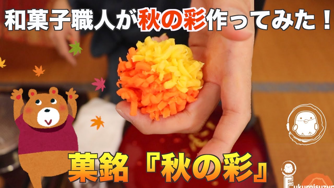 【和菓子職人が作る】『秋の彩』の練り切りの作り方