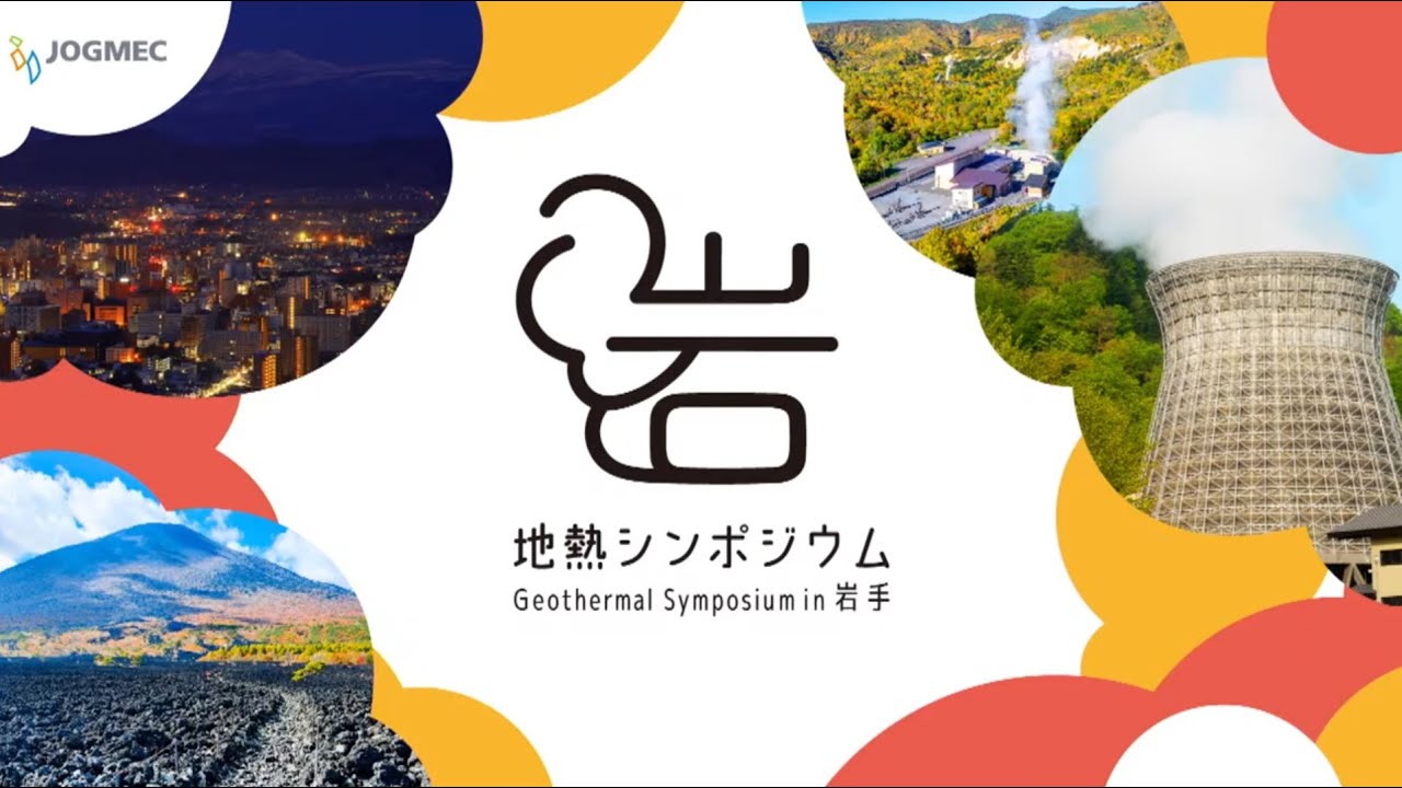 第13回地熱シンポジウム in 岩手（ダイジェスト）／JOGMEC