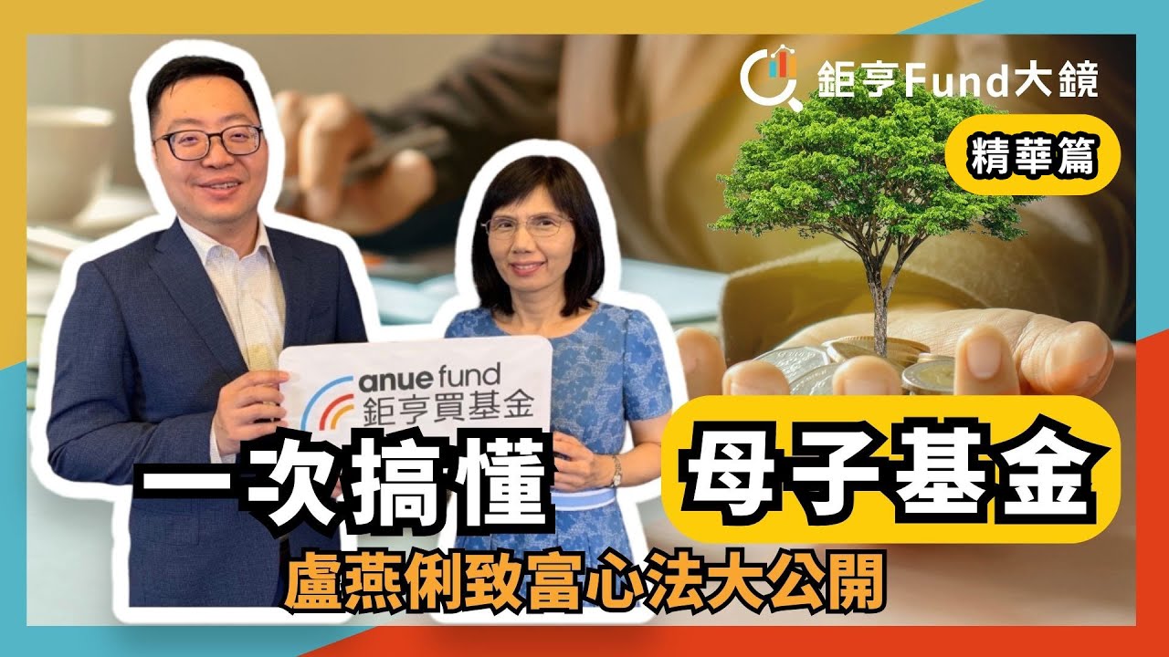 【精華篇】母子基金怎麼買？盧燕俐的配置重點精華都在這 | 基金開箱》鉅亨Fund大鏡