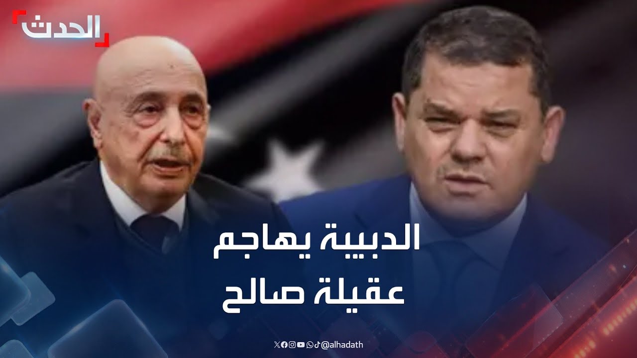 الدبيبة يهاجم عقيلة صالح: 