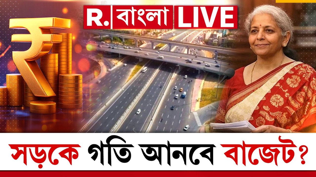 Budget Session 2026 | বাজেটে সড়ক নির্মাণে আরও জোর কেন্দ্রের? | Budget On Republic
