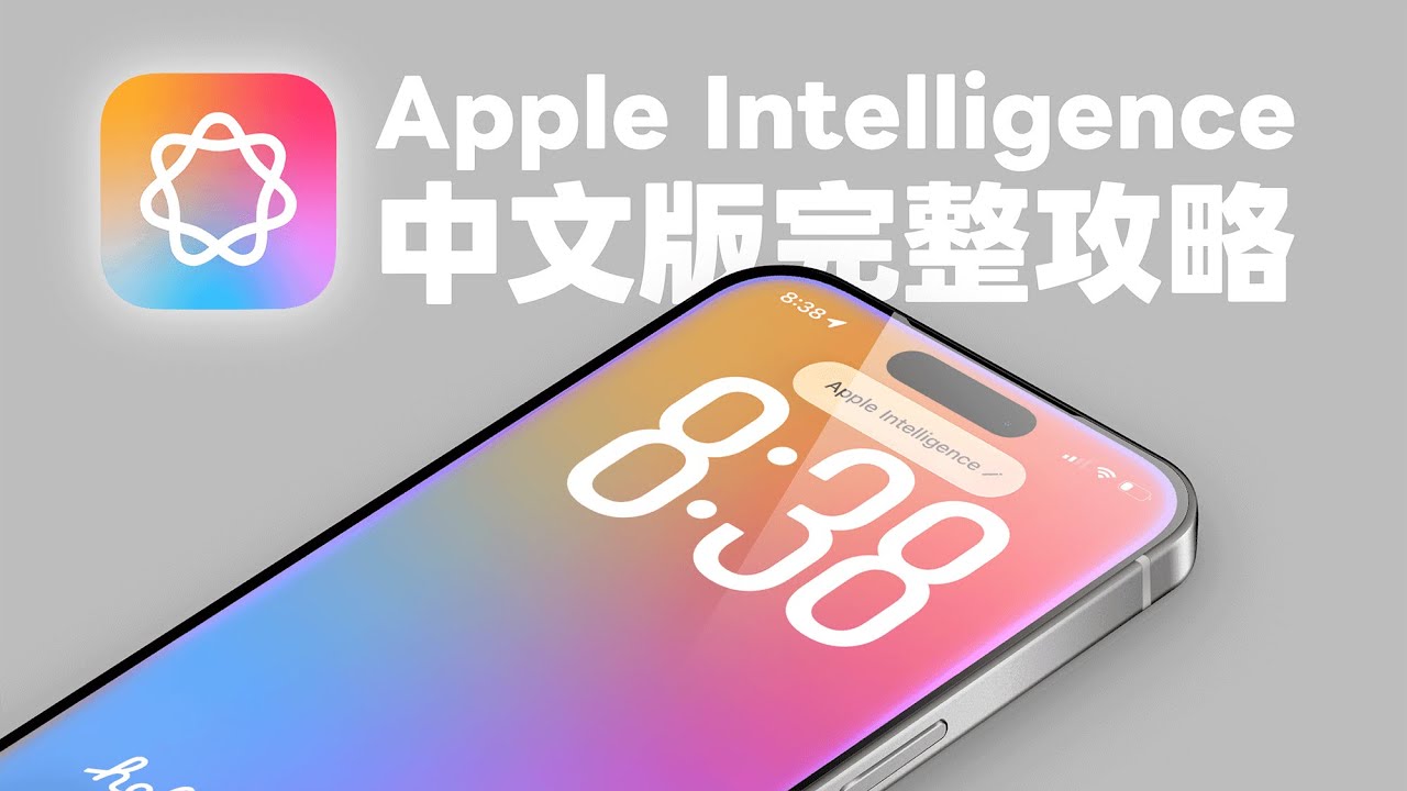 Apple Intelligence 繁中版完整攻略！啟用與必學 16 項 AI 功能教學｜塔科女子