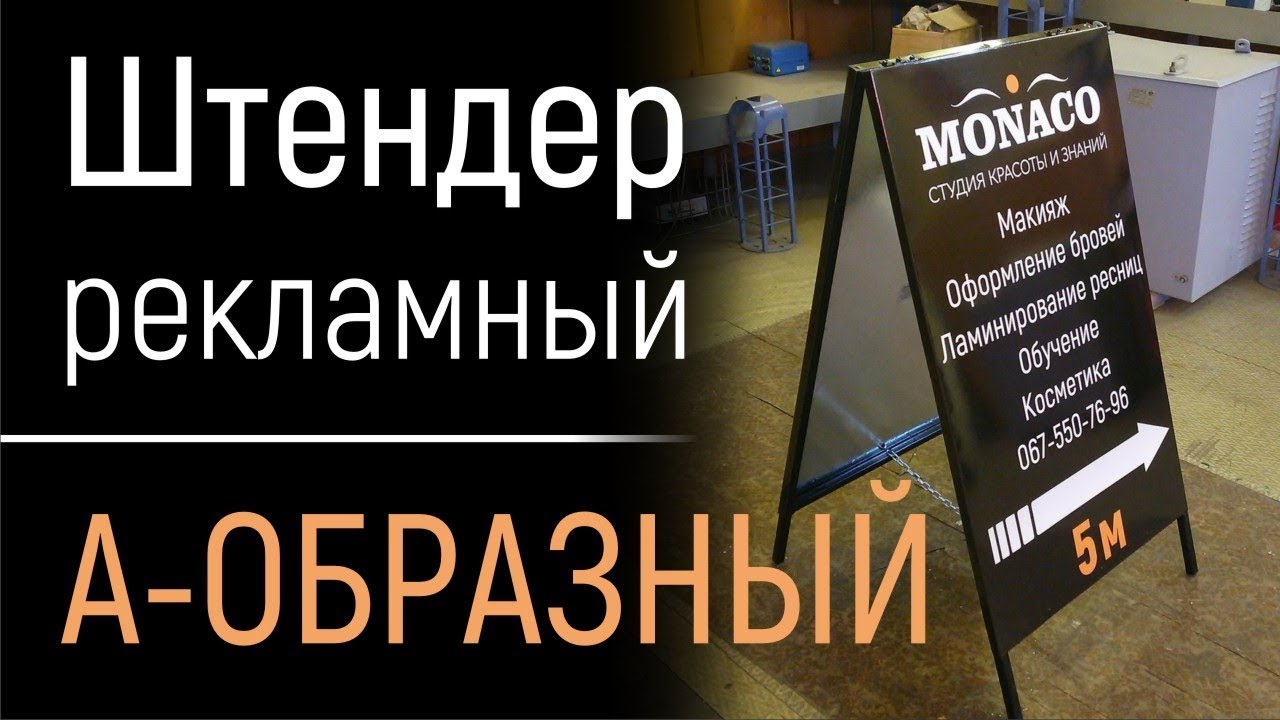 Штендер рекламный двусторонний. Штендер прищепка. Процесс сборки двустороннего штендера