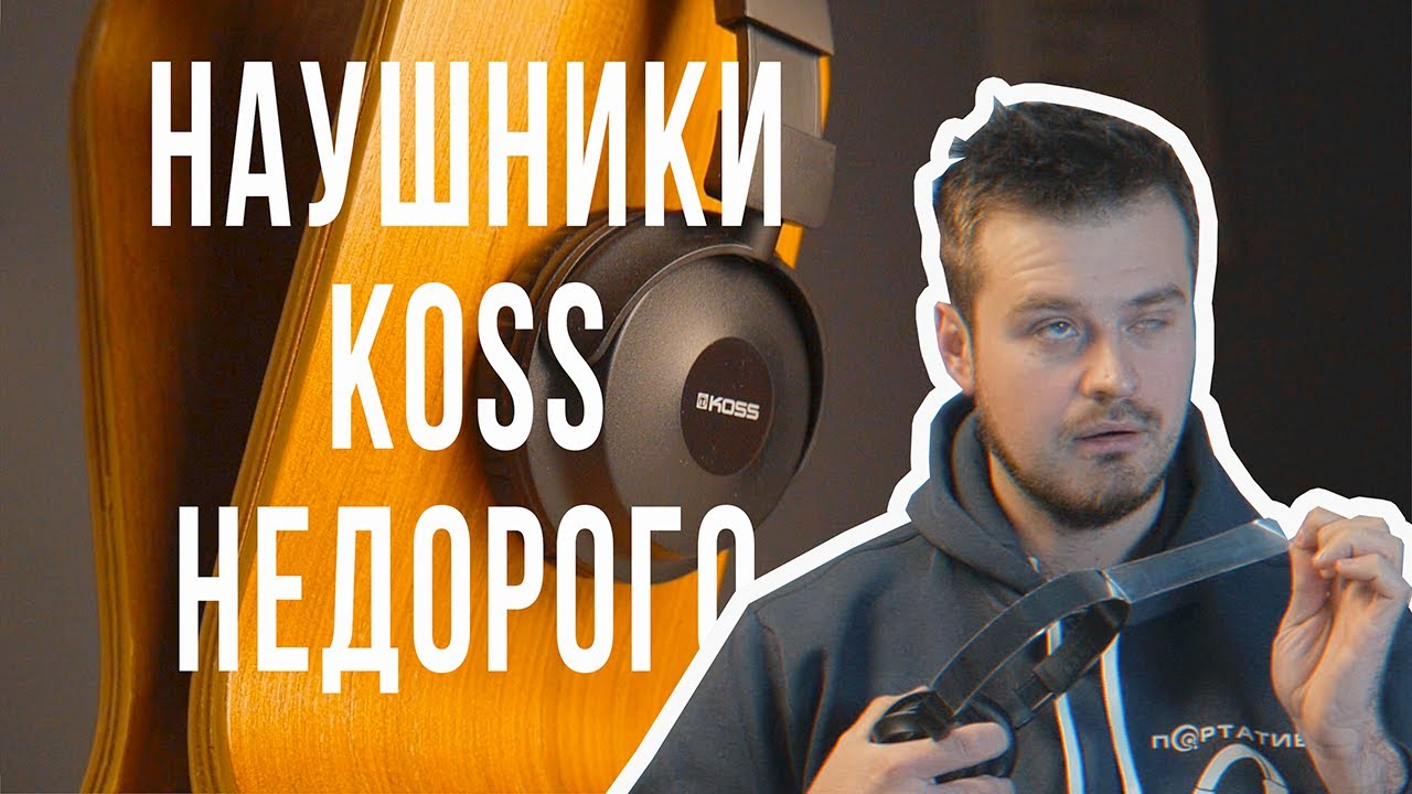 Обзор Koss BT330i | Лучшие накладные Bluetooth-наушники за $50