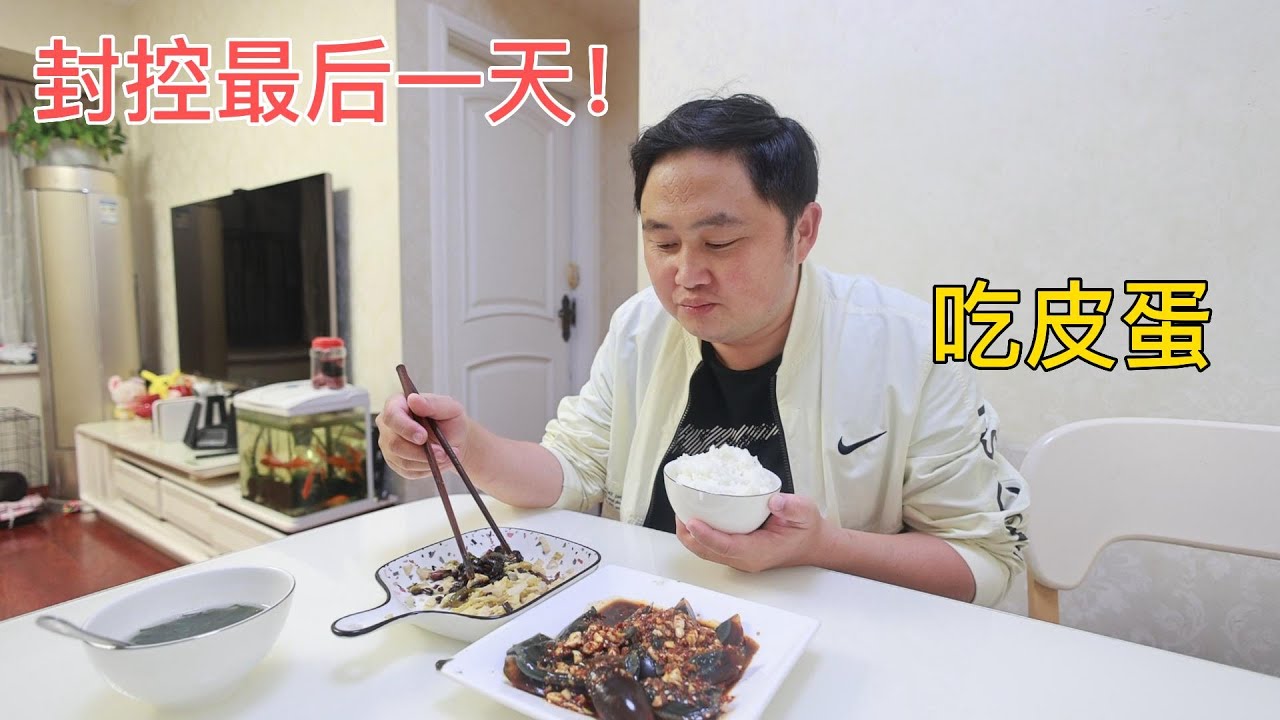 封控在家最后一天仅剩一盘皮蛋，好在终于解封。看到别人吃烧烤自己口水直流