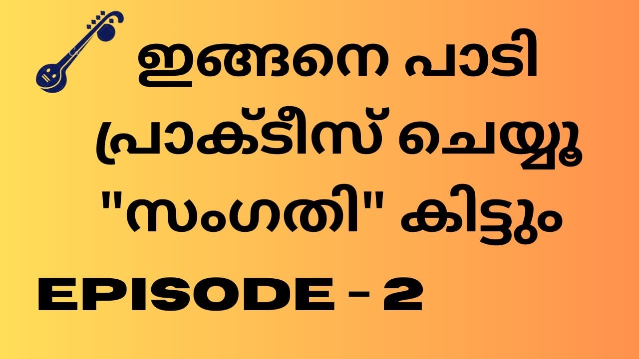 Episode - 02 സംഗതി പ്രാക്ടീസ് ചെയ്യാം Gamaga practice for singers. #Malyalam carnatic music class