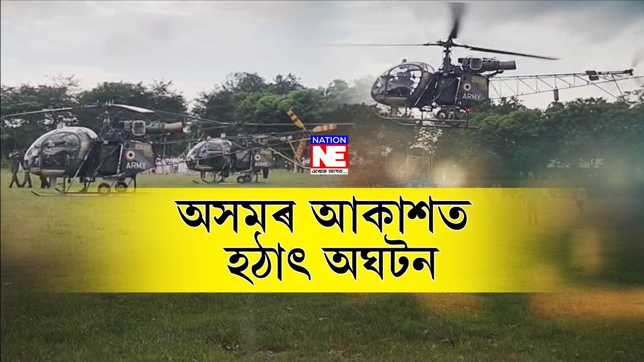 📌অসমৰ আকাশত হঠাৎ অঘটন  || Nation NE
