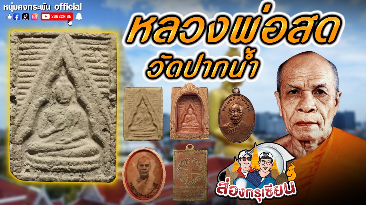 พระของขวัญ หลวงพ่อสด | วัดปากน้ำ | ส่องกรุเซียน