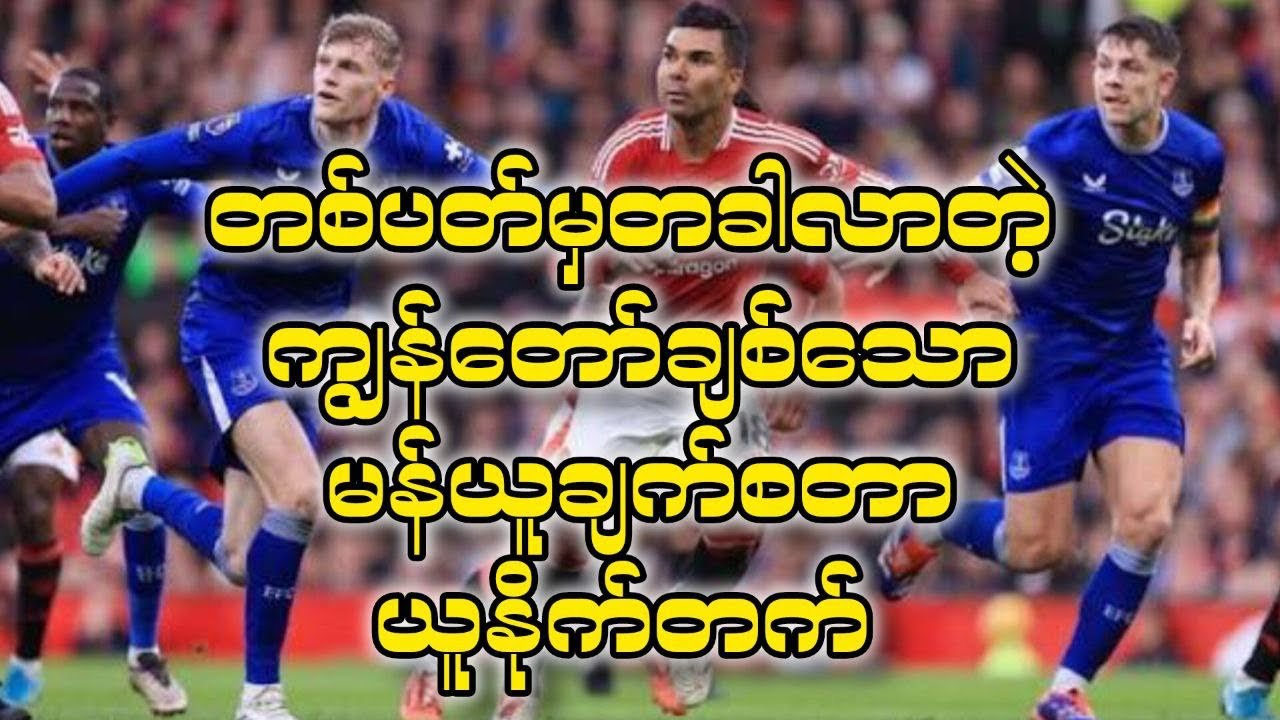 မန်ယူကိုအတူတူအားပေးကြတာပေါ့