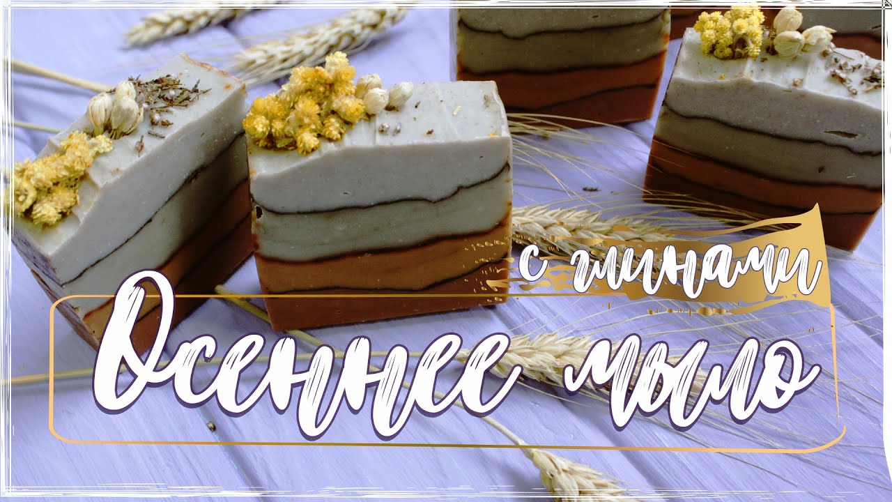 Мыловарение с нуля | Осеннее мыло с натуральными глинами | Для всех типов кожи