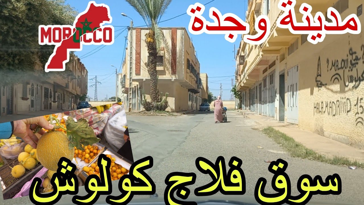 وجدة2025\04\26سوق فيلاج كولوج الخير موجود والخضارا حتى هما كلشي يبيع وكلشي فرحان😍الله يوسعها علينا🤲