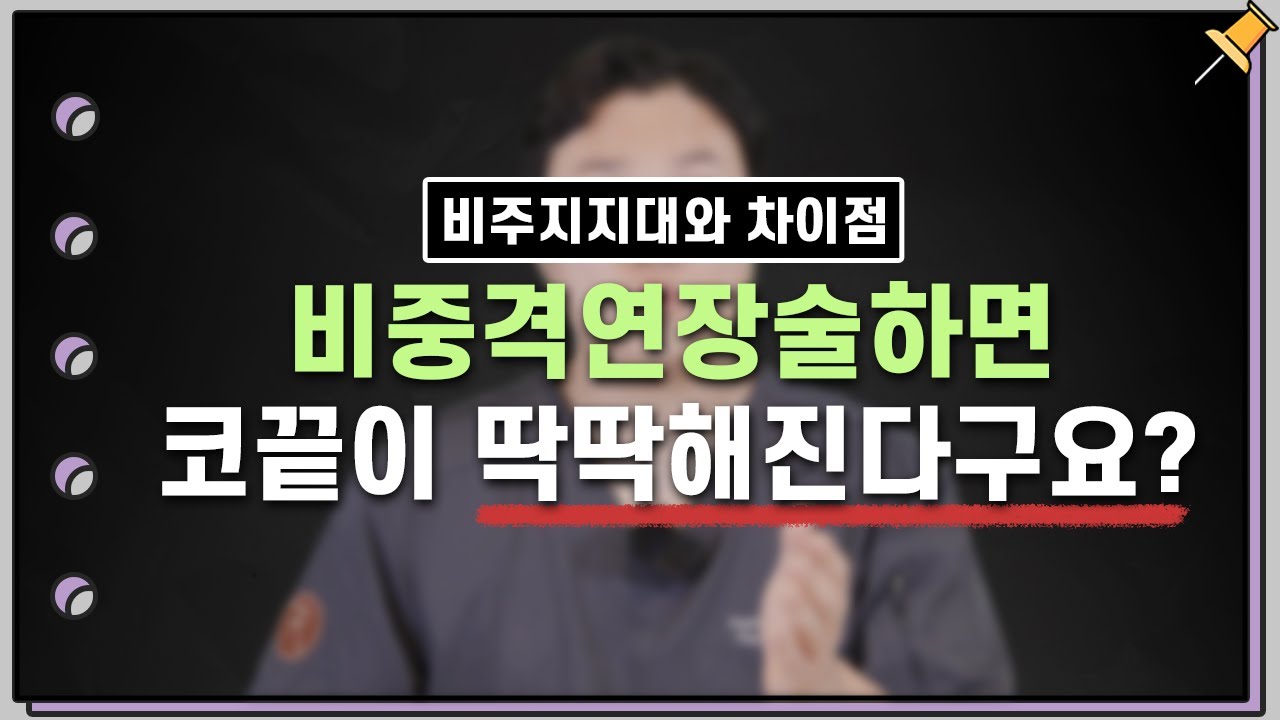 비중격연장술과 비주지지대 이식술의 차이점